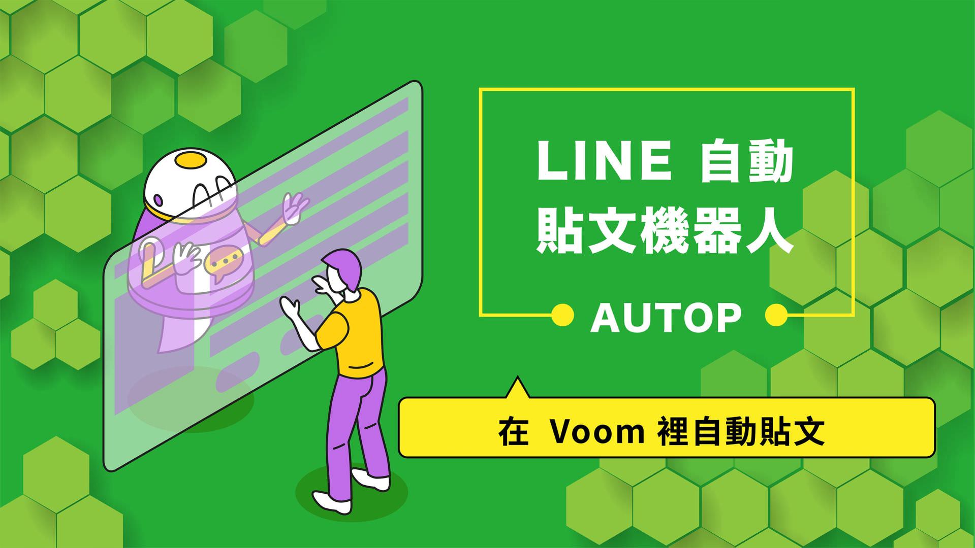 免费的LINE自动贴文机器人